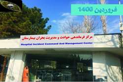 عملکرد بیمارستان فارابی در مدیریت مصدومان چهارشنبه سوری سال 99 بررسی شد